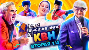 Высшая лига КВН 35. évad Ep.7 7. epizód