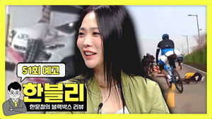 한문철의 블랙박스 리뷰 1. évad Ep.51 51. epizód