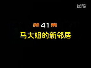 闲人马大姐 1. évad Ep.41 41. epizód