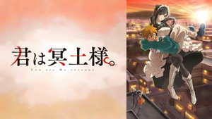 君は冥土様。 kép