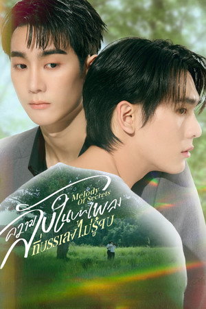ความลับในบทเพลงที่บรรเลงไม่รู้จบ poszter