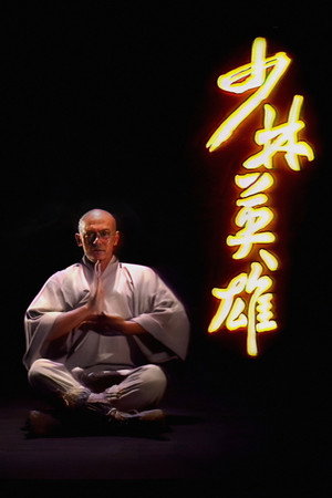 少林英雄 1. évad (1986-08-04) poszter