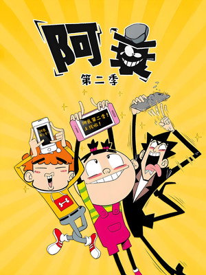 阿衰 2. évad (2019-09-20) poszter