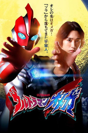 ウルトラマンオメガ 1. évad (2025-07-05) poszter