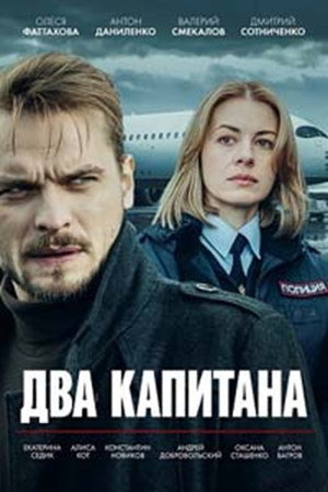 Два капитана poszter
