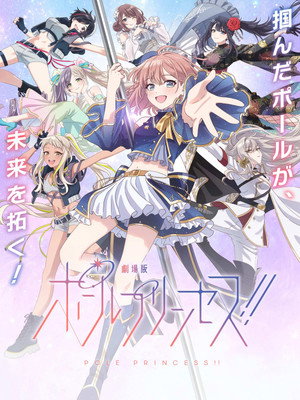 ポールプリンセス!! poszter