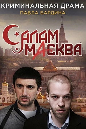Салам Масква 1. évad (2016-06-30) poszter