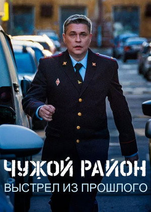 Чужой район 4 poszter