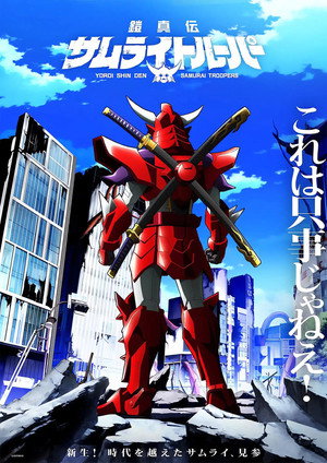 鎧真伝サムライトルーパー poszter