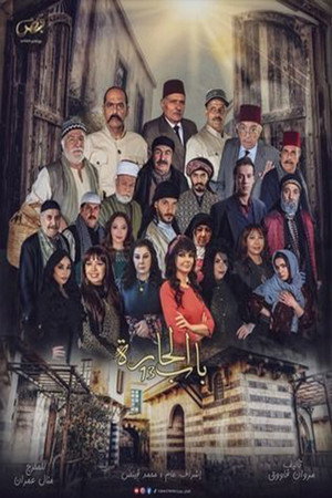 باب الحارة 13. évad () poszter
