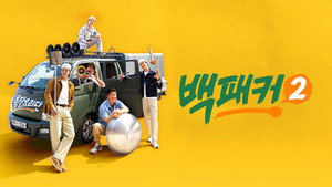 백패커 kép