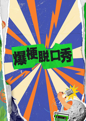 爆梗脱口秀 poszter