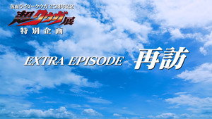 仮面ライダークウガ Speciális epizódok Ep.5 5. epizód