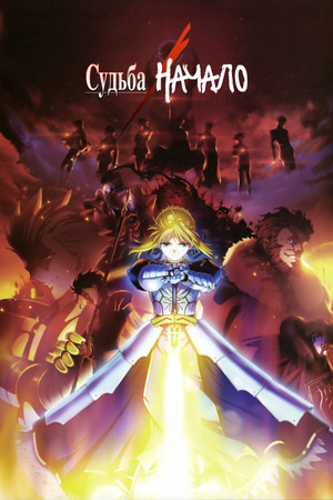 Fate/Zero poszter