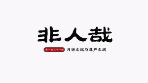 非人哉 2. évad Ep.25 25. epizód