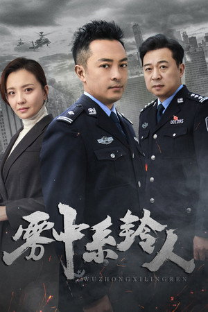 雾中系铃人 poszter