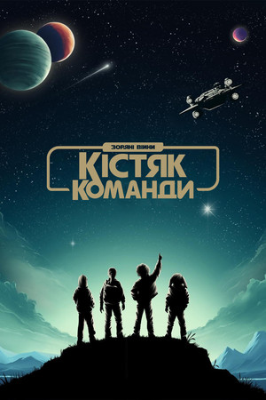 Star Wars: Kóbor alakulat poszter