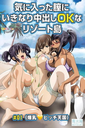 気に入った膣にいきなり中出しOKなリゾート島 poszter