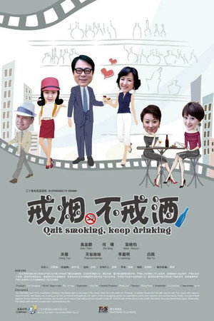 戒烟不戒酒
