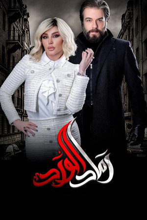 رماد الورد poszter