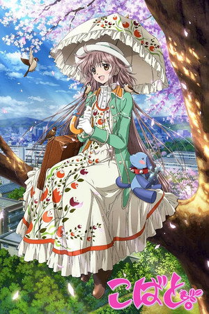 こばと。