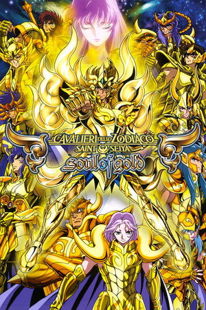 聖闘士星矢 黄金魂 -soul of gold- poszter