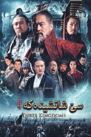 三国 poszter