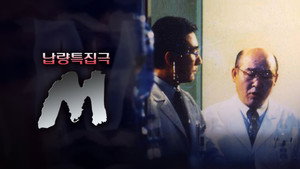 납량특집극 M kép
