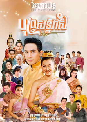 บุพเพสันนิวาส poszter