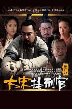 大宋提刑官2 poszter