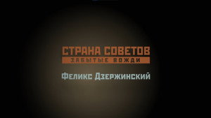 Страна Советов. Забытые вожди 1. évad Ep.1 1. epizód