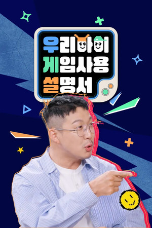 우리 아이 게임 사용 설명서 poszter