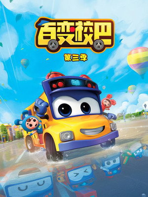 百变校巴 3. évad (2019-09-30) poszter