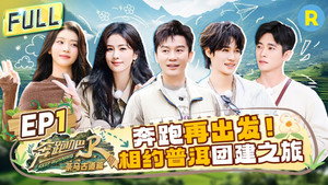 奔跑吧·特别篇 5. évad Ep.1 1. epizód
