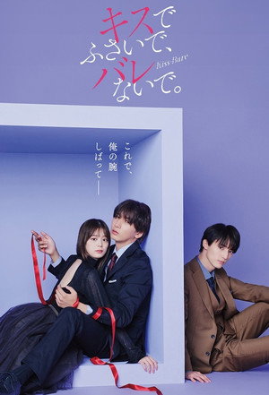 キスでふさいで、バレないで。