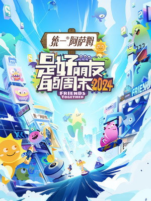 是好朋友的周末 2. évad (2024-08-15) poszter