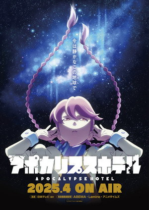 アポカリプスホテル poszter