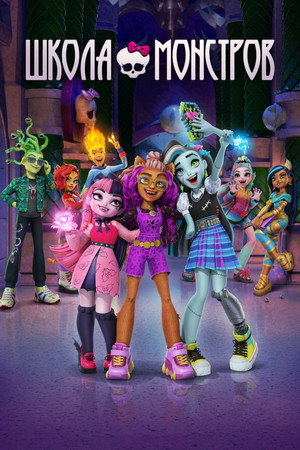 Monster High poszter