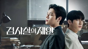 검사실의 제안 kép