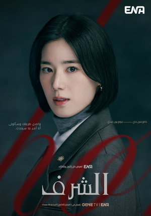 아너: 그녀들의 법정 poszter