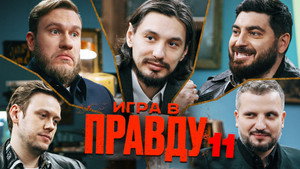 Игра в Правду 1. évad Ep.11 11. epizód