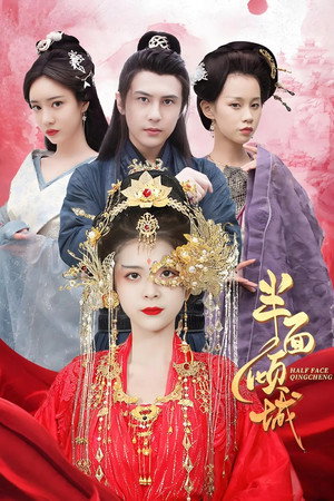 半面倾城