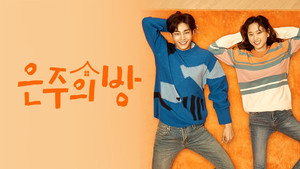 은주의 방 kép