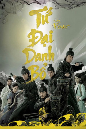 少年四大名捕 poszter
