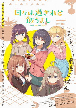 日々は過ぎれど飯うまし poszter