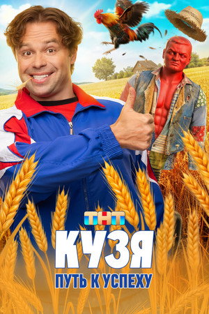 Кузя. Путь к Успеху poszter