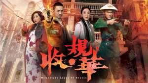 收規華 kép