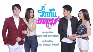 รักกันมันแจ๋ว kép