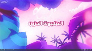 أمونة المزيونة 2. évad Ep.1 1. epizód