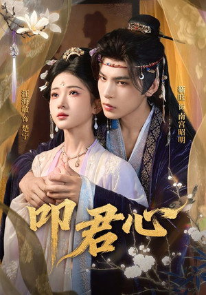 叩君心 1. évad (2025-11-21) poszter